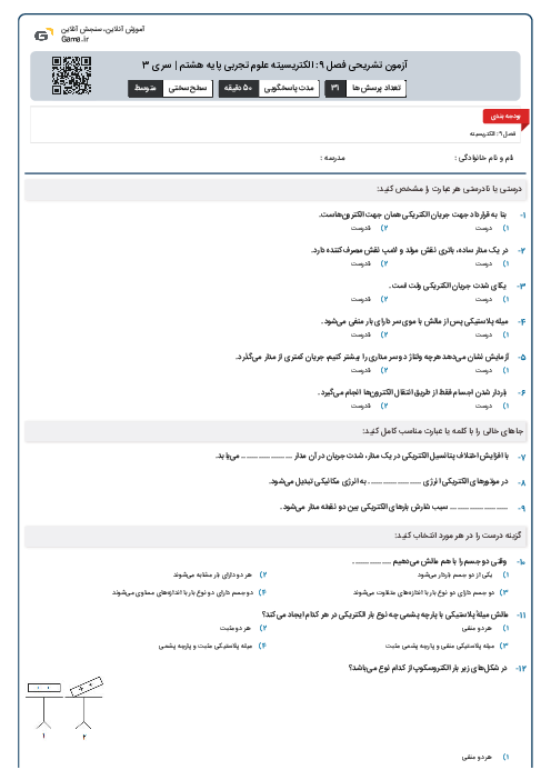 آزمون تشریحی فصل 9: الکتریسیته علوم تجربی پایه هشتم | سری 3