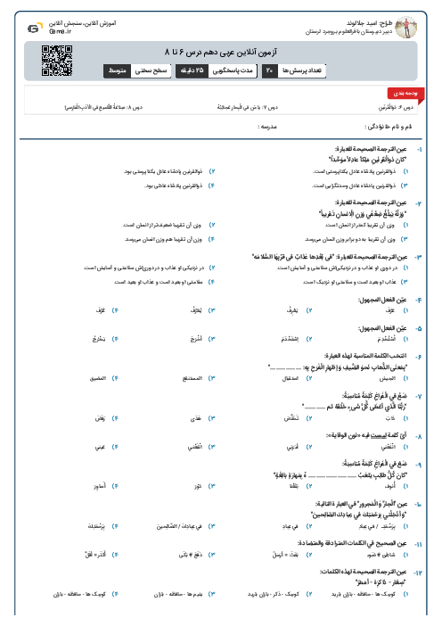 آزمون آنلاین عربی دهم درس 6 تا 8