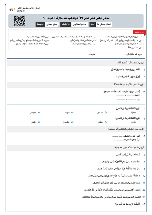 امتحان نهایی درس عربی (3) دوازدهم رشته معارف | خرداد 1401