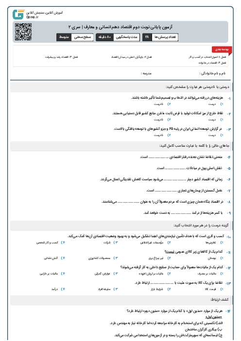 آزمون پایانی نوبت دوم اقتصاد دهم انسانی و معارف | سری ۲