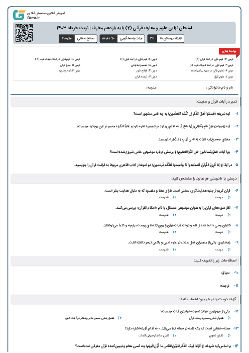 امتحان نهایی علوم و معارف قرآنی (2) پایه یازدهم معارف | نوبت خرداد 1403