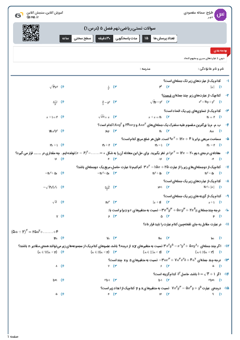 سوالات تستی ریاضی نهم فصل ۵ (درس 1)