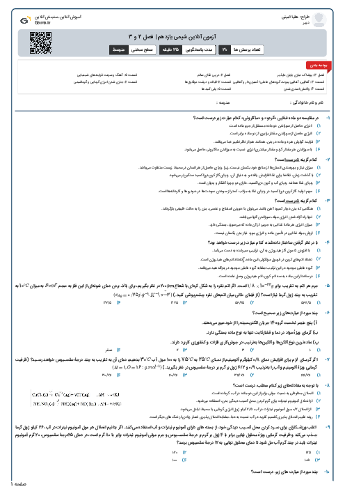 آزمون آنلاین شیمی یازدهم | فصل 2 و 3