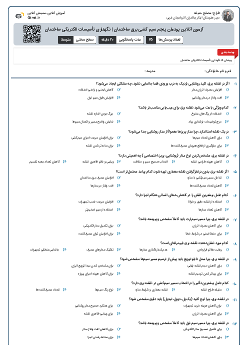 آزمون آنلاین پودمان پنجم سیم کشی برق ساختمان | نگهداری تأسیسات الکتریکی ساختمان