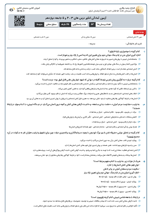 آزمون آمادگی کنکور درس های 3 ، 4 و 5 جامعه دوازدهم
