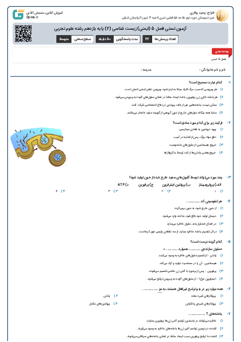 آزمون تستی فصل 5 (ایمنی)  زیست شناسی (2) پایه یازدهم رشته علوم تجربی