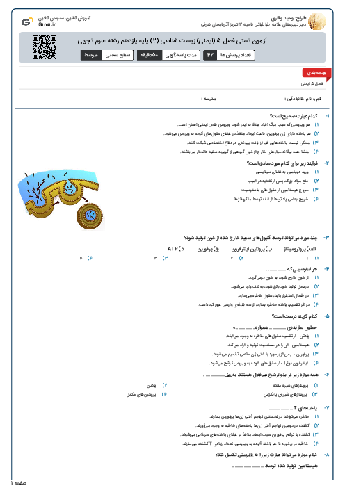 آزمون تستی فصل 5 (ایمنی)  زیست شناسی (2) پایه یازدهم رشته علوم تجربی