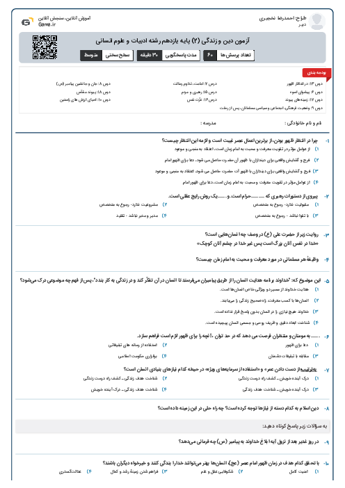 آزمون دین و زندگی (2) پایه یازدهم رشته ادبیات و علوم انسانی