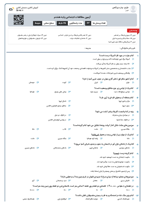 آزمون مطالعات اجتماعی پایه هشتم