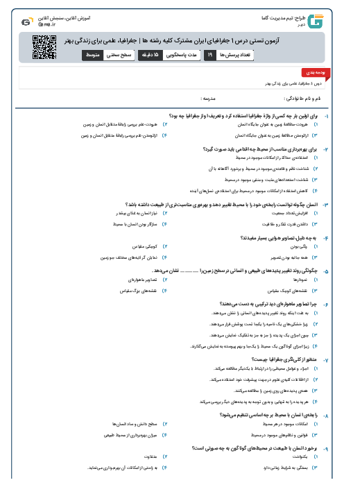 آزمون تستی درس 1 جغرافیای ایران مشترک کلیه رشته ها | جغرافیا، علمی برای زندگی بهتر