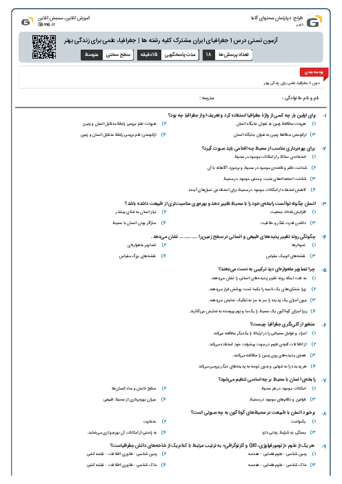 آزمون تستی درس 1 جغرافیای ایران مشترک کلیه رشته ها | جغرافیا، علمی برای زندگی بهتر
