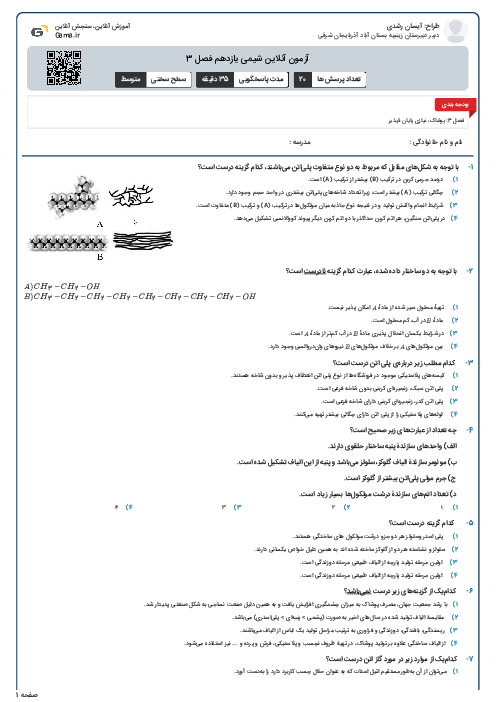 آزمون آنلاین شیمی یازدهم فصل 3