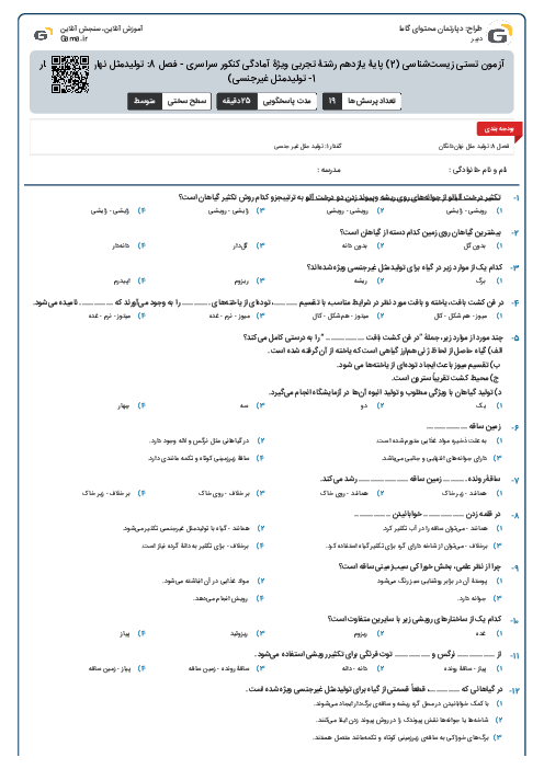 آزمون تستی زیست‌شناسی (2) پایۀ یازدهم رشتۀ تجربی ویژۀ آمادگی کنکور سراسری - فصل 8: تولیدمثل نهان‌دانگان (گفتار 1- تولیدمثل غیرجنسی)
