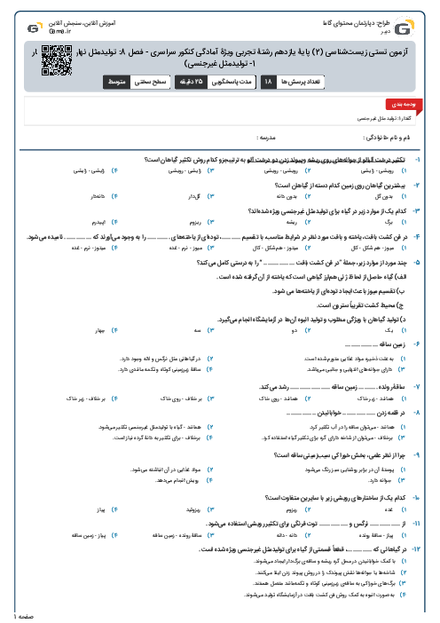آزمون تستی زیست‌شناسی (2) پایۀ یازدهم رشتۀ تجربی ویژۀ آمادگی کنکور سراسری - فصل 8: تولیدمثل نهان‌دانگان (گفتار 1- تولیدمثل غیرجنسی)