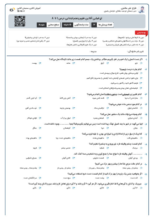 ارزشیابی آنلاین علوم پنجم ابتدایی درس 1 تا 8