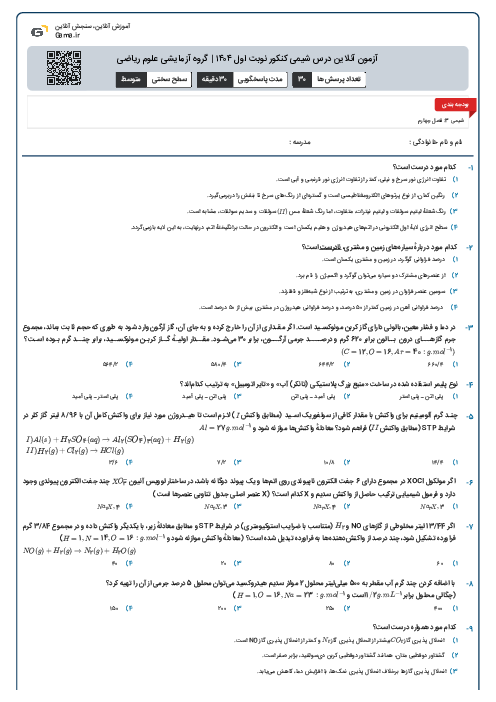 آزمون آنلاین درس شیمی کنکور نوبت اول ۱۴۰۴ | گروه آزمایشی علوم ریاضی