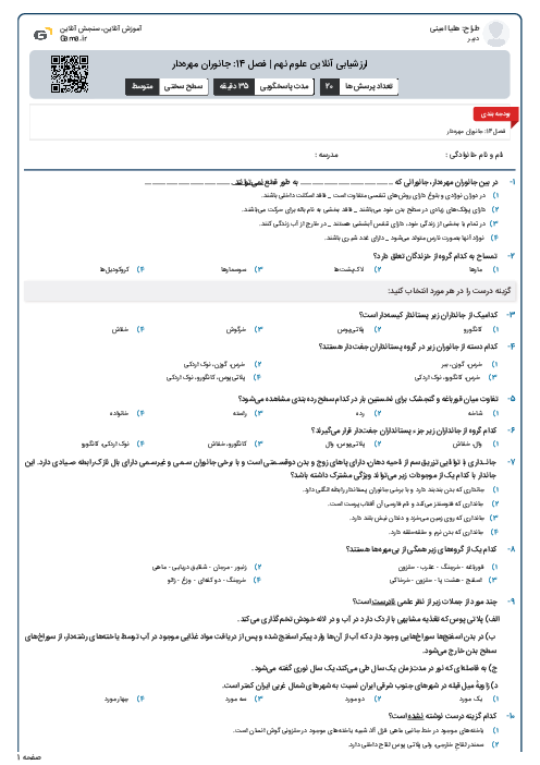 ارزشیابی آنلاین علوم نهم | فصل 14: جانوران مهره‌دار