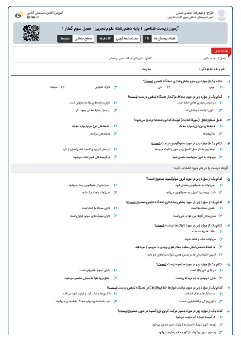 آزمون زیست شناسی 1 پایه دهم رشته علوم تجربی | فصل سوم گفتار 1