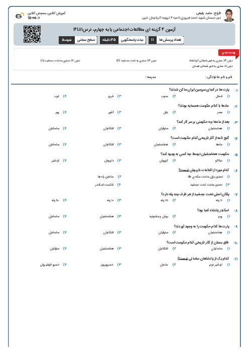آزمون ۴ گزینه ای مطالعات اجتماعی پایه چهارم، درس۱۱تا۱۴