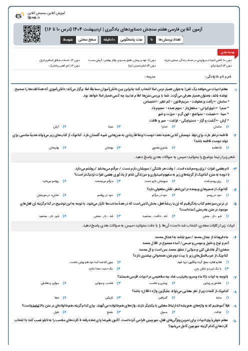 آزمون آنلاین فارسی هفتم سنجش دستاوردهای یادگیری | اردیبهشت 1404 (درس 10 تا 16)