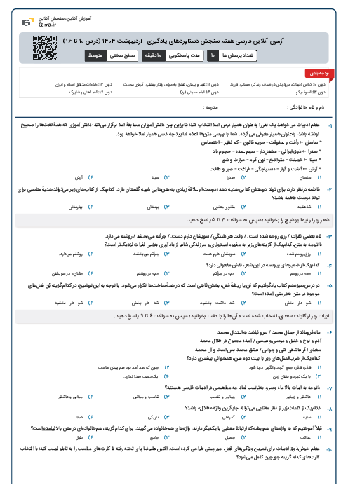 آزمون آنلاین فارسی هفتم سنجش دستاوردهای یادگیری | اردیبهشت 1404 (درس 10 تا 16)