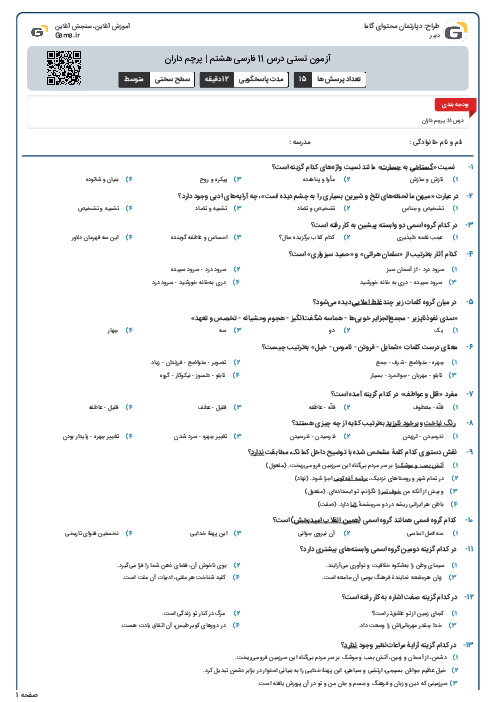 آزمون تستی درس 11 فارسی هشتم | پرچم داران