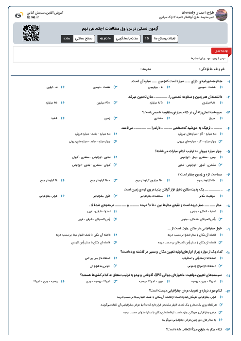 آزمون تستی درس اول مطالعات اجتماعی نهم