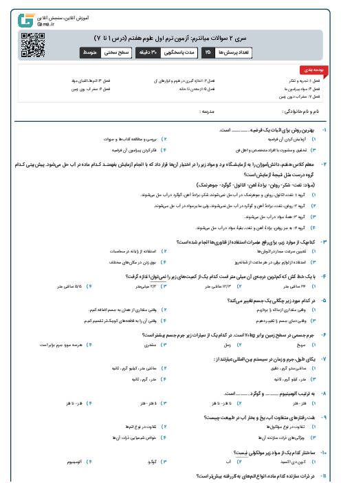 سری 2 سوالات میانترم: آزمون ترم اول علوم هفتم (درس 1 تا 7)