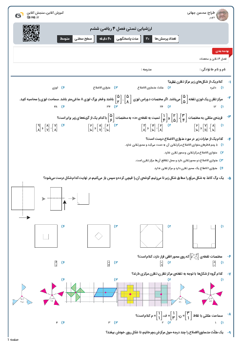 ارزشیابی تستی فصل 4 ریاضی ششم