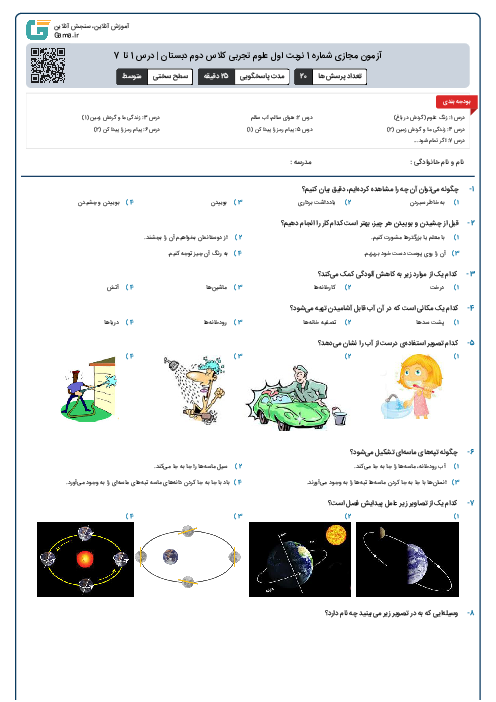 آزمون مجازی شماره 1 نوبت اول علوم تجربی کلاس دوم دبستان | درس 1 تا 7