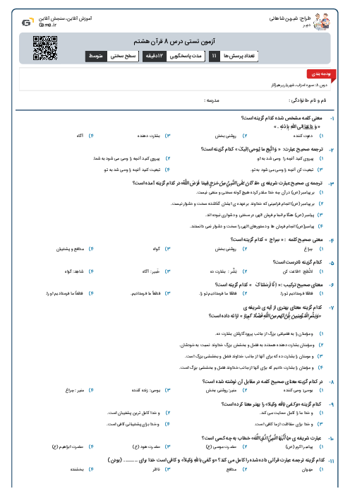 آزمون تستی درس 8  قرآن هشتم