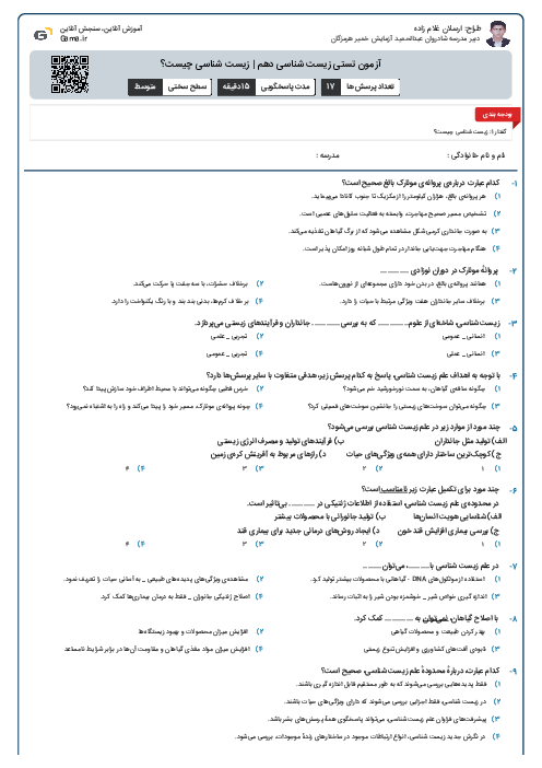 آزمون تستی زیست شناسی دهم | زیست شناسی چیست؟