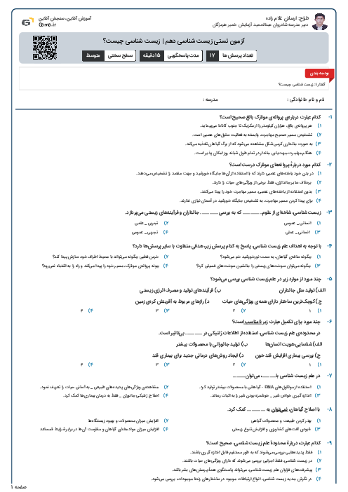 آزمون تستی زیست شناسی دهم | زیست شناسی چیست؟