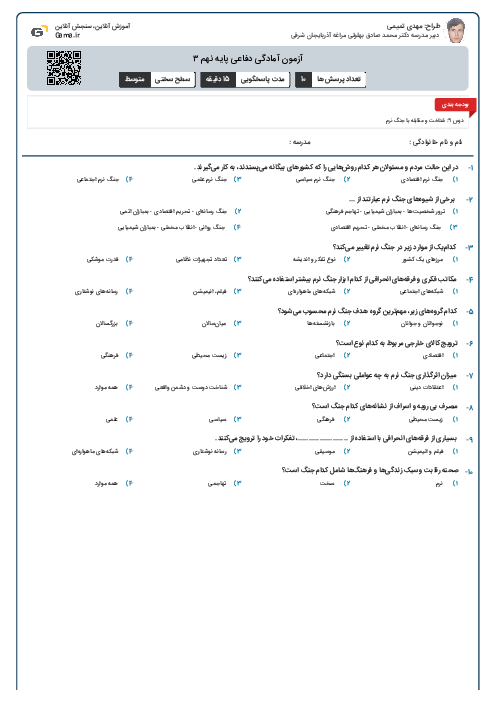 آزمون آمادگی دفاعی پایه نهم ۳