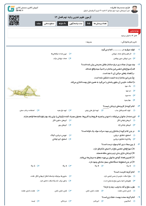 آزمون علوم تجربی پایه نهم فصل ۱۳