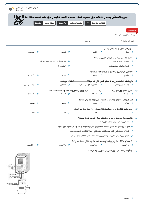 آزمون شایستگی پودمان 5: تابلو برق مطلوب شبکه | نصب و تنظیم تابلوهای برق فشار ضعیف رشته الکتروتکنیک