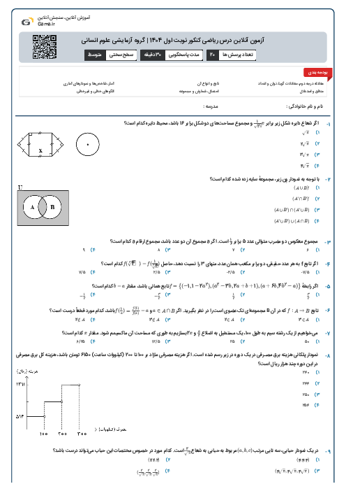 آزمون آنلاین درس ریاضی کنکور نوبت اول 1404 | گروه آزمایشی علوم انسانی