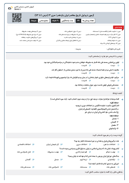 آزمون ترم اول تاریخ معاصر ایران یازدهم | سری 3 (درس 1 تا 13)