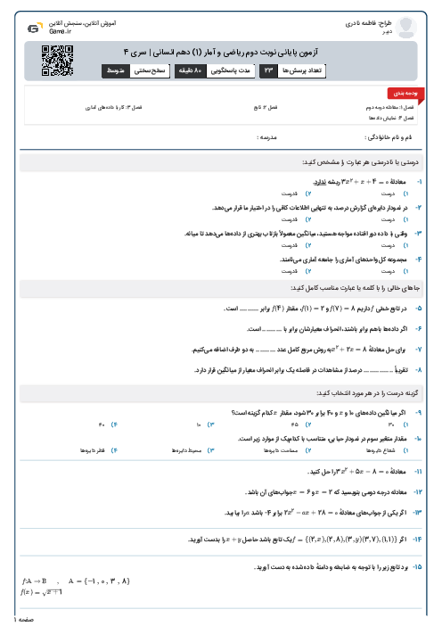 آزمون پایانی نوبت دوم ریاضی و آمار (1) دهم انسانی | سری 4