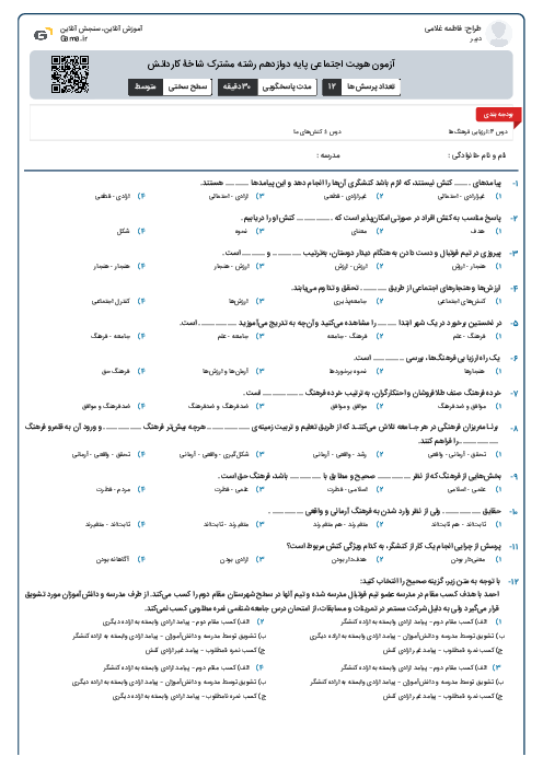 آزمون هویت اجتماعی پایه دوازدهم رشته مشترک شاخۀ کاردانش