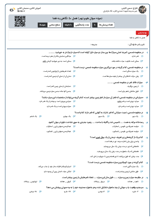 نمونه سوال علوم نهم | فصل 10: نگاهی به فضا