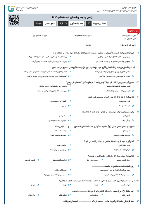 آزمون پیام‌های آسمان پایه هشتم-9تا12