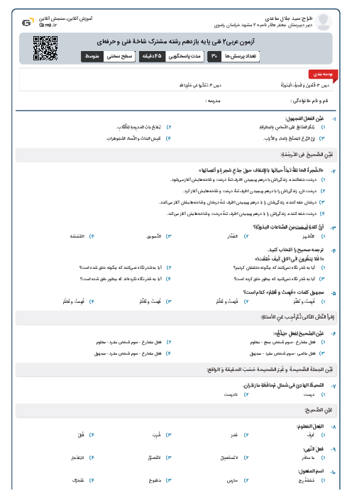 آزمون عربی2 فنی پایه یازدهم رشته مشترک شاخۀ فنی و حرفه‌ای