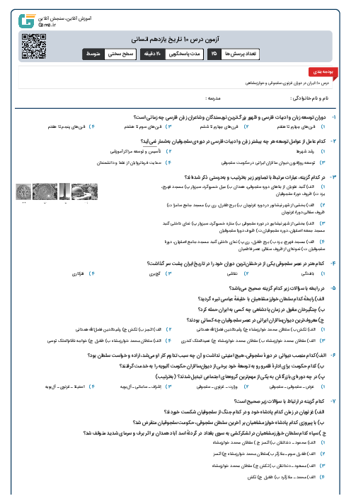 آزمون درس 10 تاریخ یازدهم انسانی