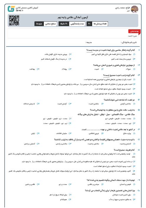 آزمون آمادگی دفاعی پایه نهم