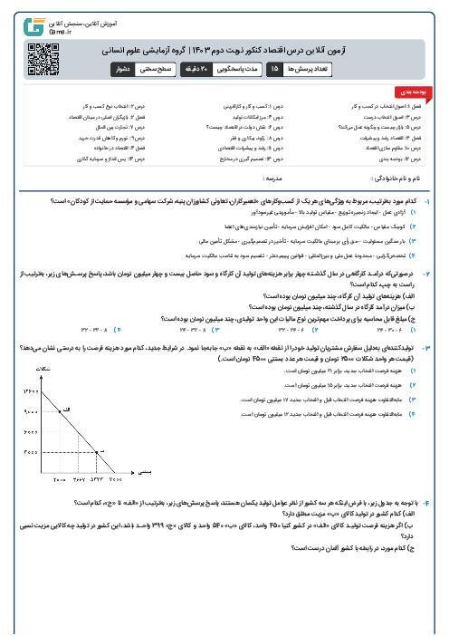 آزمون آنلاين درس اقتصاد کنکور نوبت دوم 1403 | گروه آزمايشی علوم انسانی