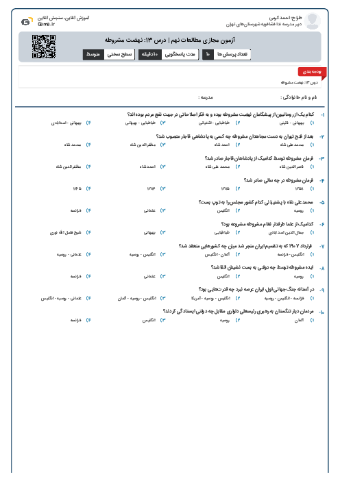 آزمون مجازی مطالعات نهم | درس 13: نهضت مشروطه