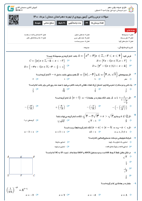 سوالات درس ریاضی آزمون ورودی از نهم به دهم استان‌ سمنان | مرداد 1400