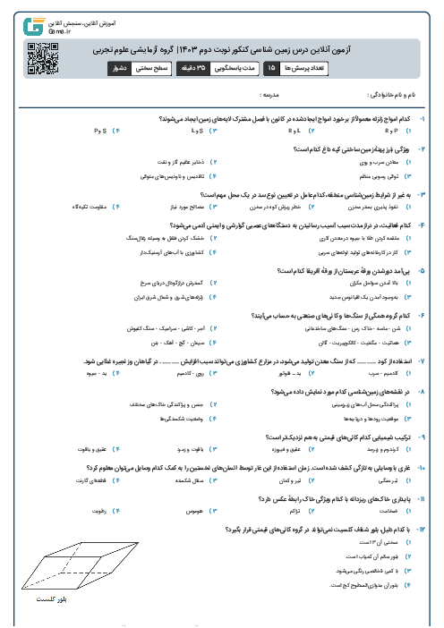 آزمون آنلاين درس زمین شناسی کنکور نوبت دوم 1403 | گروه آزمايشی علوم تجربی