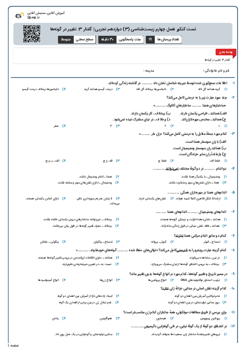 تست کنکور فصل چهارم زیست‌شناسی (3) دوازدهم تجربی | گفتار 3: تغییر در گونه‌ها